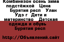 Комбинезон осень-зима c подстёжкой › Цена ­ 800 - Бурятия респ., Улан-Удэ г. Дети и материнство » Детская одежда и обувь   . Бурятия респ.